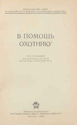 Подборка из трех изданий на охотничью тематику: